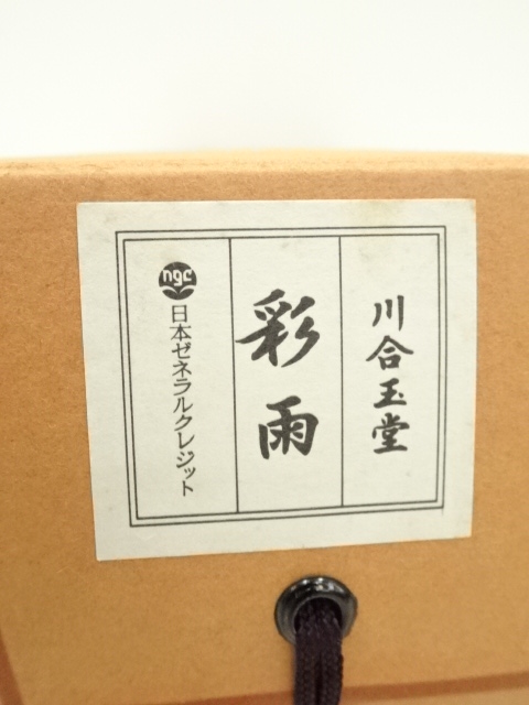 道具 ] - 道具 川合玉堂 彩雨 印刷工芸品 紙本掛軸（共箱） | ネット